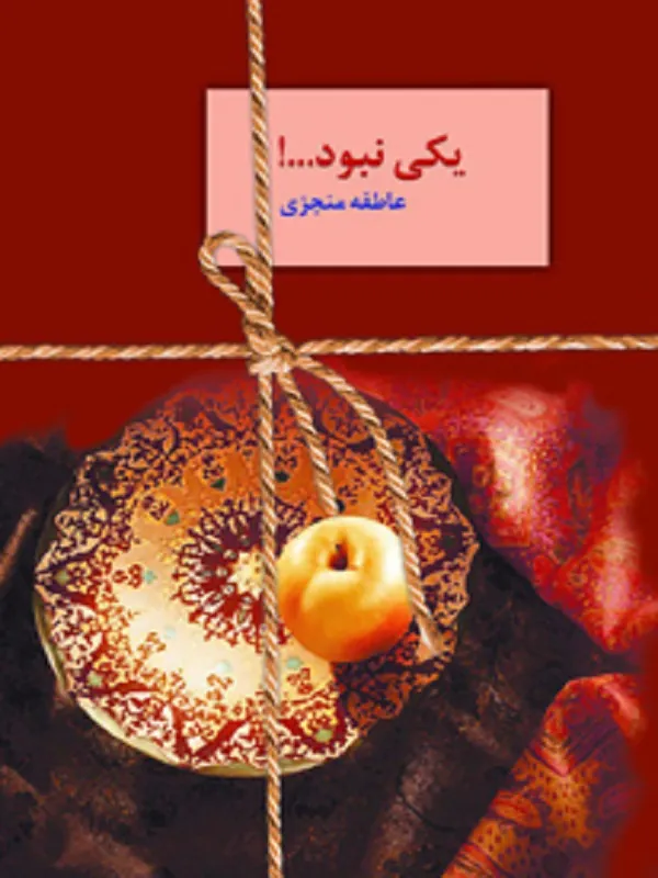 کتاب یکی نبود…!