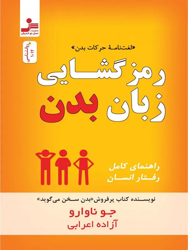 رمز گشایی زبان بدن