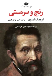 کتاب رنج و سرمستی (2جلدی)