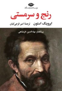 کتاب رنج و سرمستی (2جلدی)