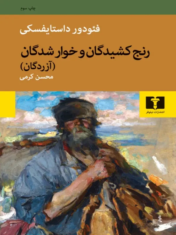 رنج کشیدگان و خوارشدگان