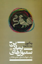 کتاب سمبول های بنیادین