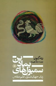 کتاب سمبول های بنیادین