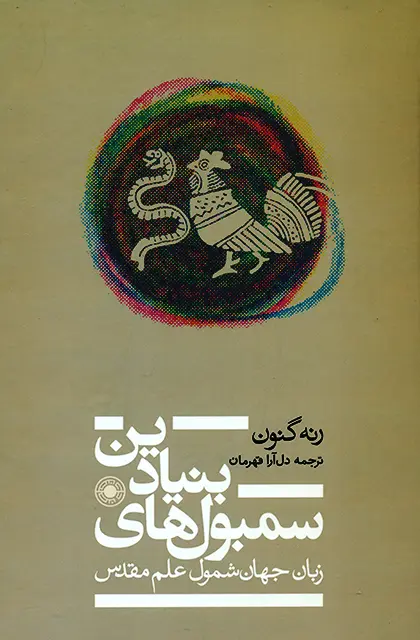 کتاب سمبول های بنیادین