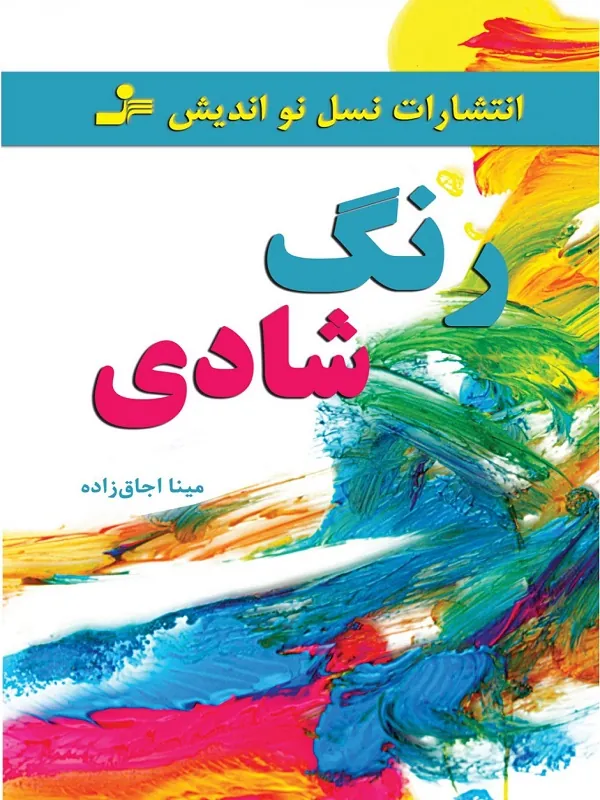 رنگ شادی