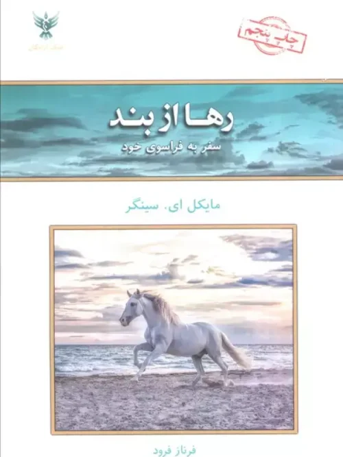 کتاب رها از بند