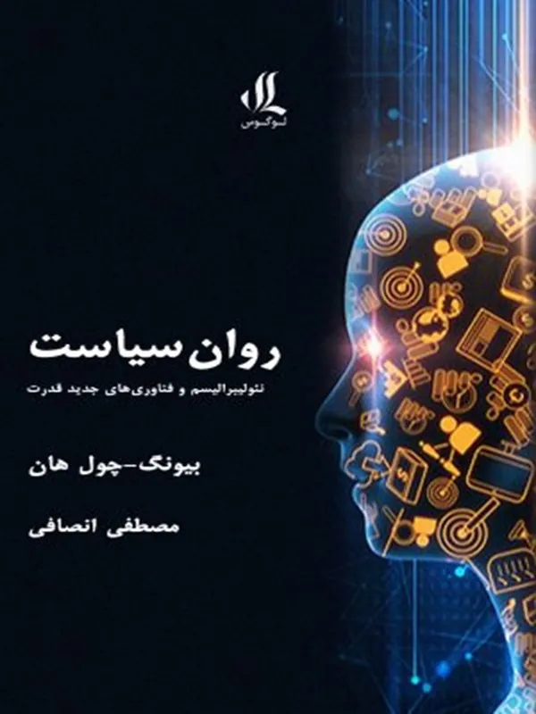 کتاب روان سیاست