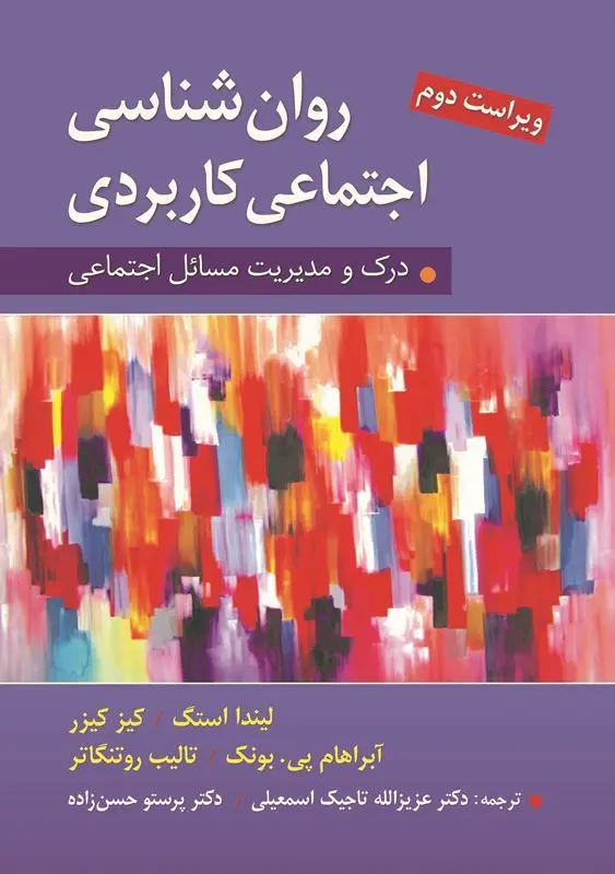 کتاب روان شناسی اجتماعی کاربردی