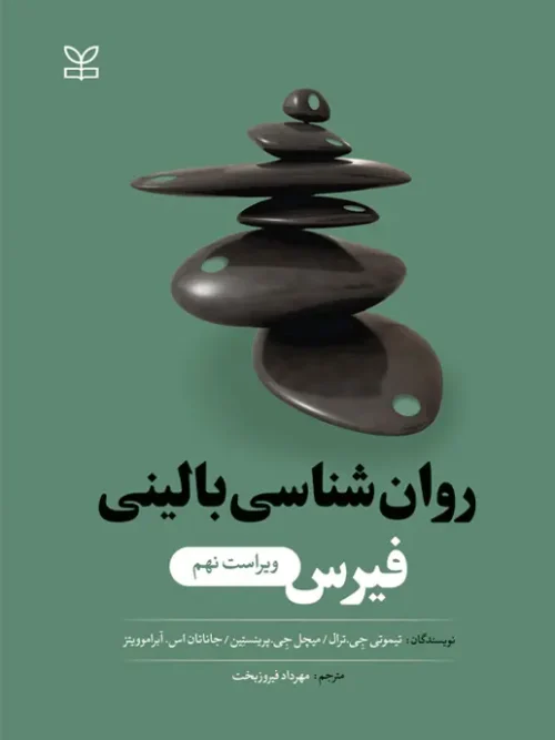 کتاب روان شناسی بالینی فیرس