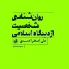 روانشناسی شخصیت ازدیدگاه اسلامی (1) کتاب روانشناسی شخصیت ازدیدگاه اسلامی