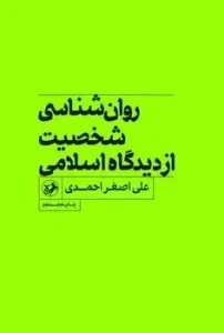کتاب روانشناسی شخصیت ازدیدگاه اسلامی
