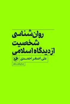 روانشناسی شخصیت ازدیدگاه اسلامی