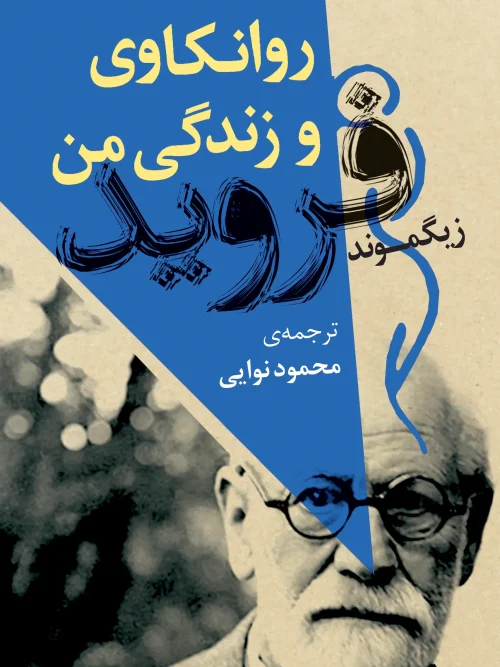 کتاب روانکاوی و زندگی من