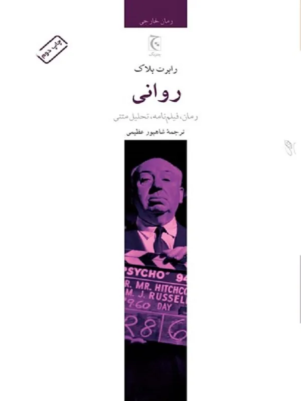 روانی