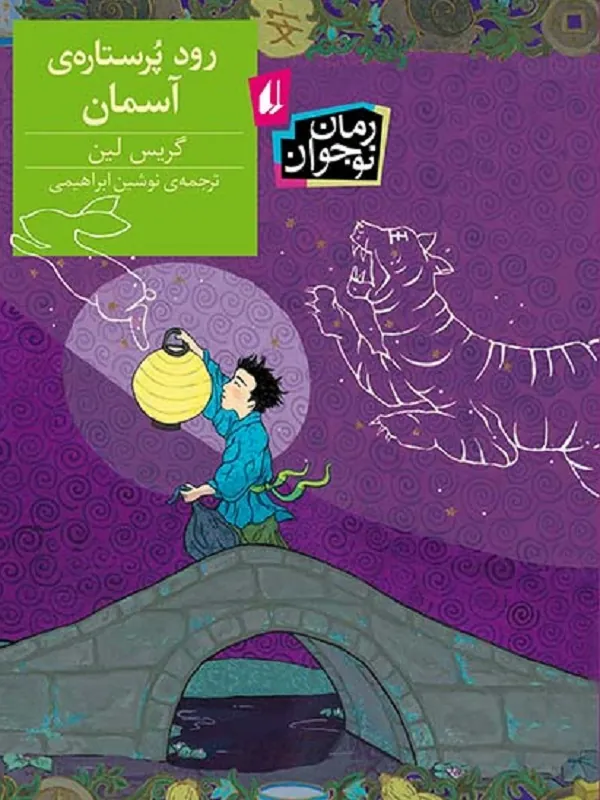 کتاب رود پر ستاره ی آسمان