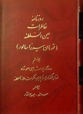 کتاب روزنامه خاطرات عین السلطنه (10 جلدی)
