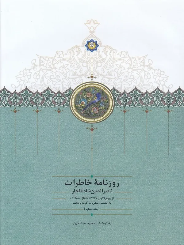 کتاب روزنامه خاطرات ناصرالدین شاه قاجار(جلد چهارم)