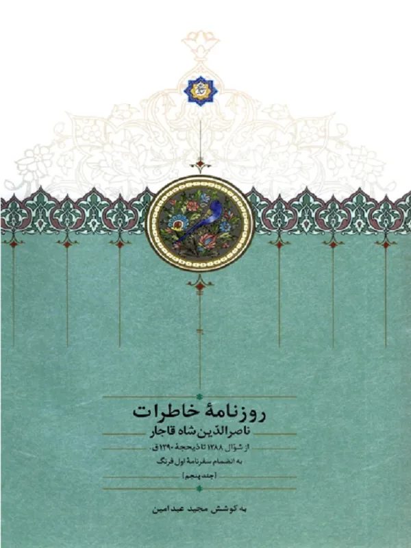 کتاب روزنامه خاطرات ناصرالدین شاه قاجار