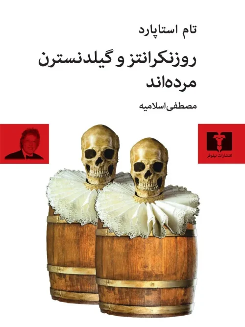 کتاب روزنکرانتز و گیلدنسترن مرده اند