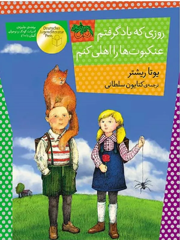 روزی که یاد گرفتم عنکبوت ها را اهلی کنم