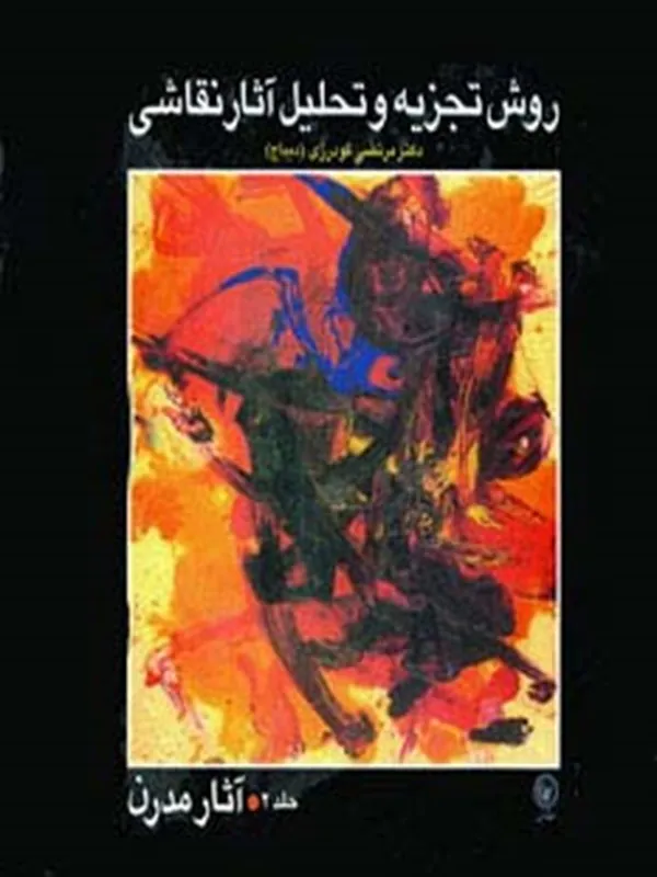 کتاب روش تجزیه و تحلیل آثار نقاشی 2