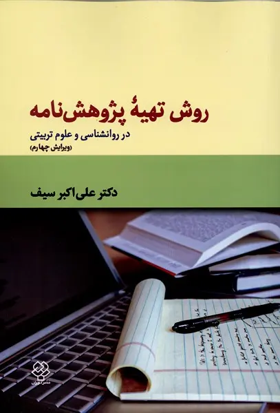 کتاب روش تهیه پژوهشنامه