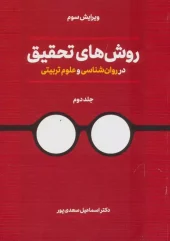 کتاب روش های تحقیق در روان شناسی و علوم تربیتی کتاب روش های تحقیق در روان شناسی و علوم تربیتی