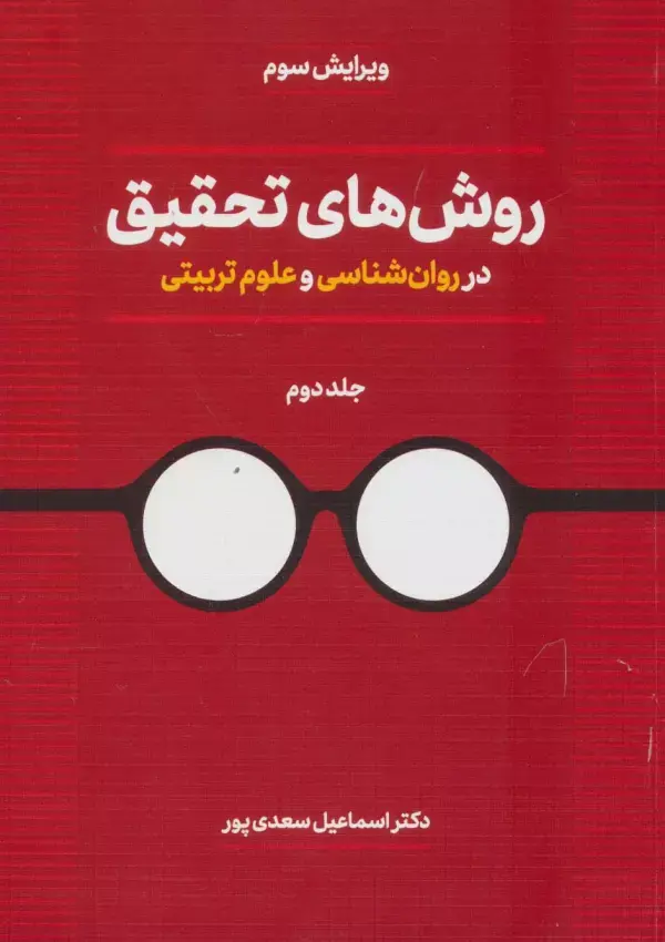 کتاب روش های تحقیق در روان شناسی و علوم تربیتی