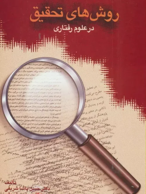 کتاب روش های تحقیق در علوم رفتاری