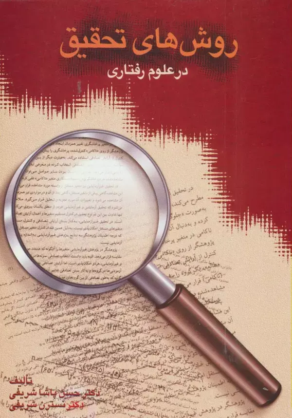 کتاب روش های تحقیق در علوم رفتاری کتاب روش های تحقیق در علوم رفتاری