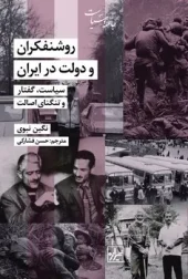 کتاب روشنفکران و دولت در ایران