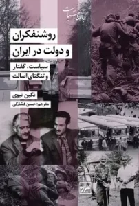 کتاب روشنفکران و دولت در ایران