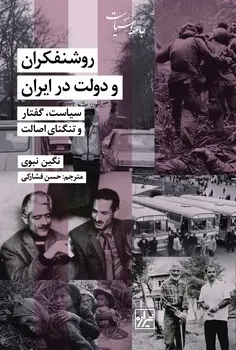 کتاب روشنفکران و دولت در ایران