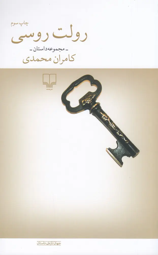 کتاب رولت روسی
