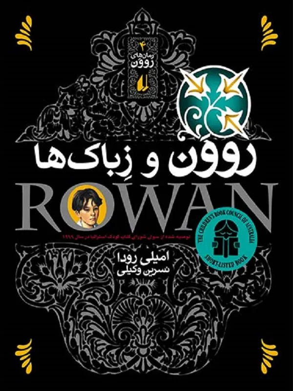 کتاب روون و زباک ها