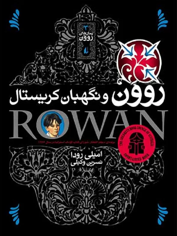کتاب روون و نگهبان کریستال