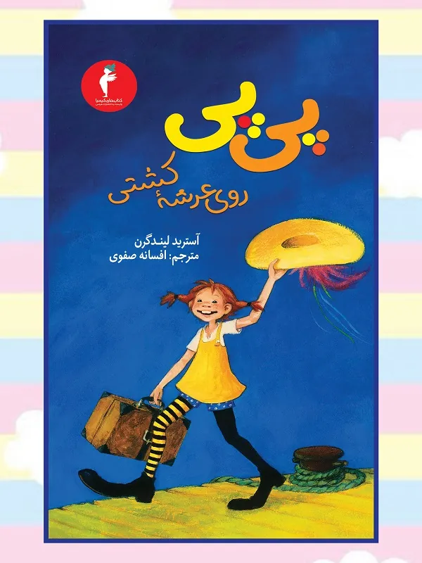 کتاب پی پی روی عرشه کشتی