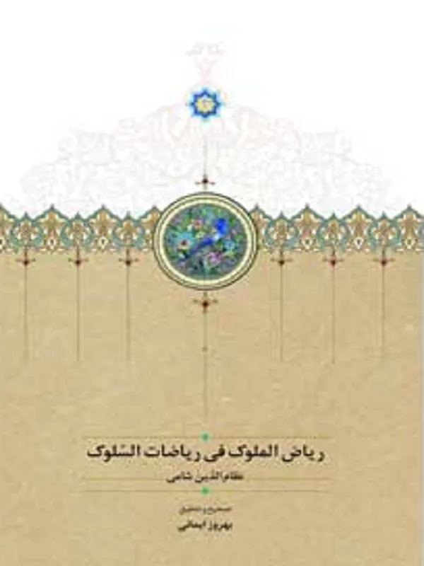 کتاب ریاض الملوک فی ریاضات السلوک