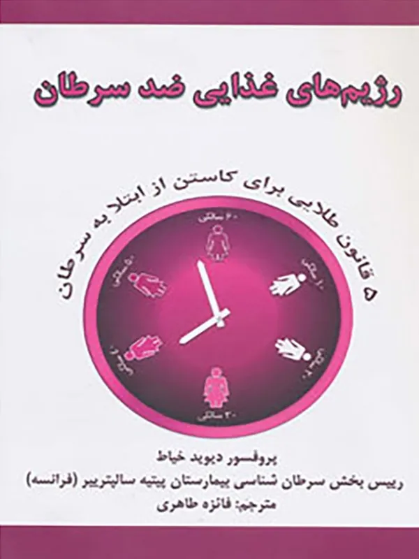 کتاب رژیم های غذایی ضد سرطان