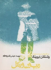 کتاب ریپ ون وینکل