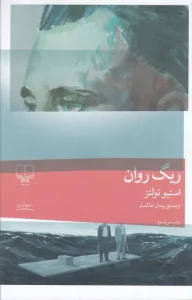 کتاب ریگ روان