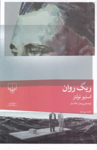 کتاب ریگ روان