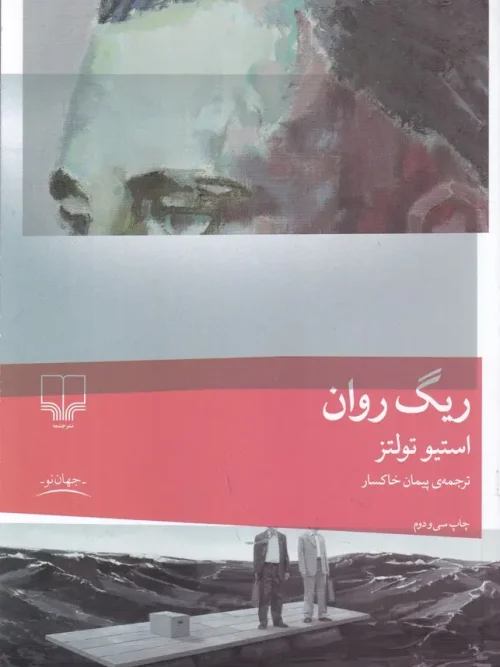 کتاب ریگ روان