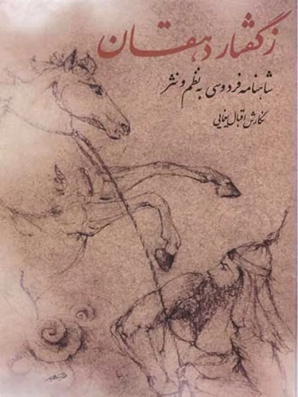 کتاب ز گفتار دهقان