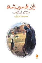 کتاب زائر افسون شده