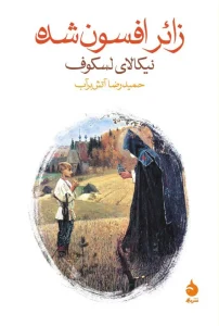 کتاب زائر افسون شده