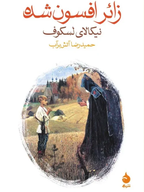 کتاب زائر افسون شده