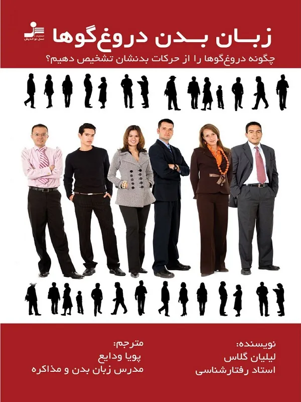 کتاب زبان بدن دروغ گوها