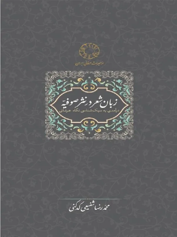 زبان شعر در نثر صوفیه