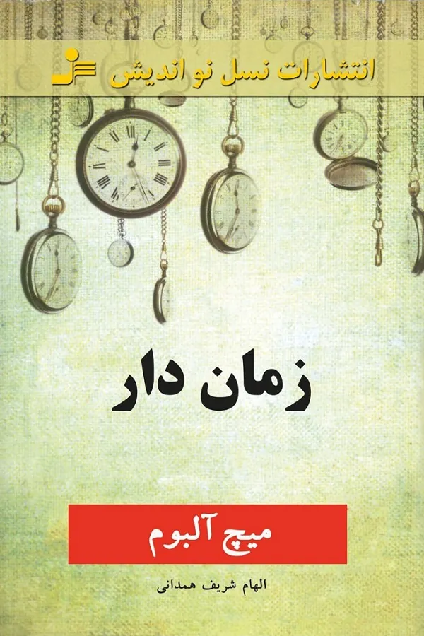 زمان دار